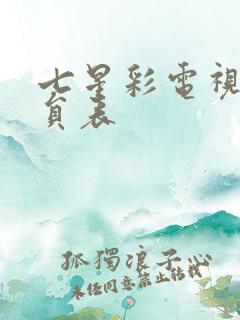 七星彩电视剧演员表