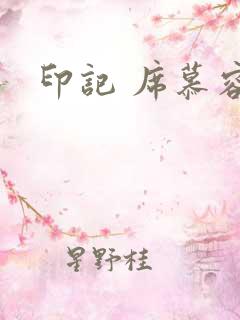 印记 席慕容