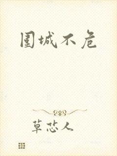 围城不危