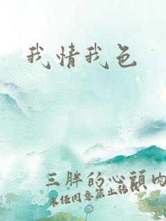 我情我色