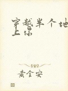 穿越半个地球爱上你