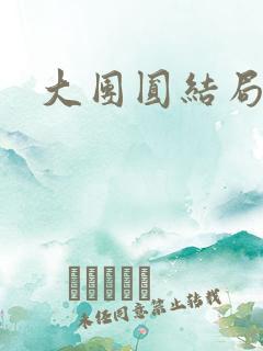 大团圆结局张敏