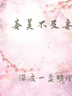 妾美不及妻