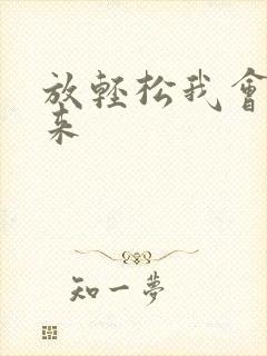 放轻松我会慢慢来