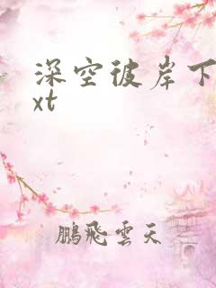 深空彼岸下载txt