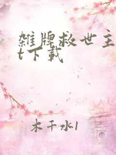 杂牌救世主txt下载