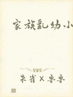 家族乱幼小说