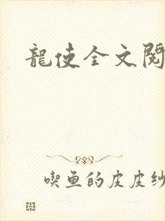 龙使全文阅读