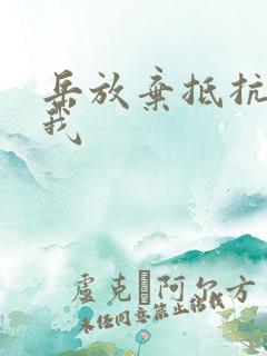 岳放弃抵抗迎合我