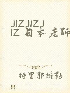 JIZJIZJIZ 日本老师水多
