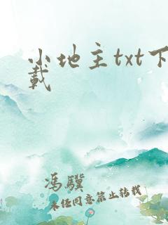 小地主txt下载