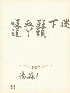 吸血殿下迷吻霸道丫头