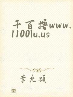 千百撸www.1100lu.us