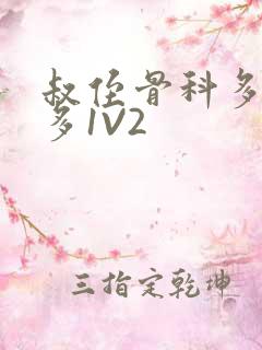 叔侄骨科多R车多1V2