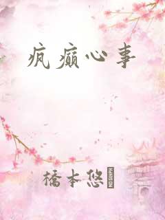 疯癫心事