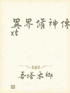 异界修神传奇txt