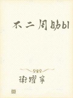 不二周助bl