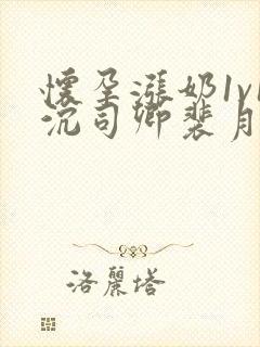 怀孕涨奶1v1沉司卿裴月