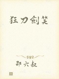 狂刀剑笑
