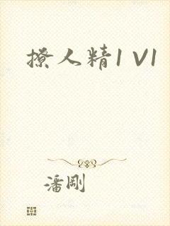 撩人精1 V1
