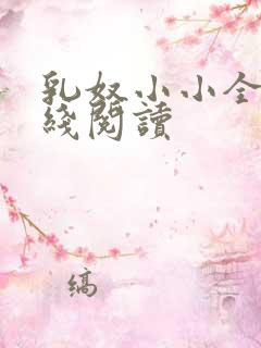 乳奴小小全文在线阅读