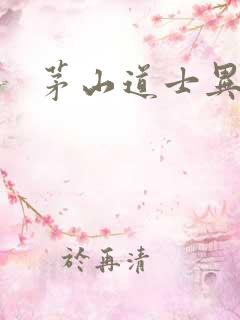 茅山道士异界游