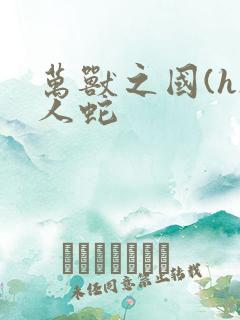 万兽之国(h)人蛇