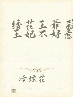 绣花王爷 杀手王妃不好惹