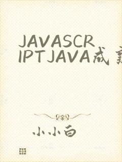 JAVASCRIPTJAVA成熟亲子