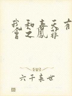 我和春天有个约会之凤菲