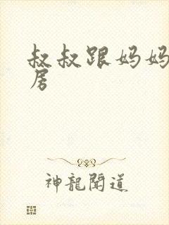 叔叔跟妈妈在厨房