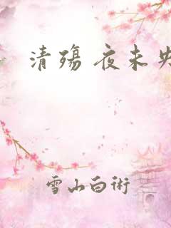 清殇 夜未央