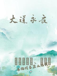 大道永夜