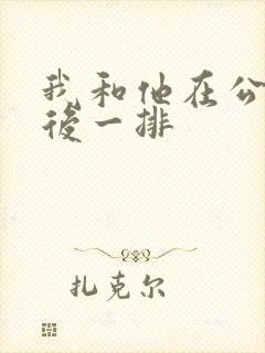 我和他在公交最后一排