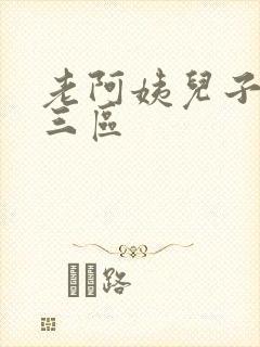 老阿姨儿子一二三区