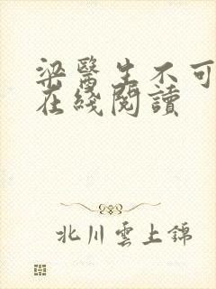 梁医生不可以限在线阅读