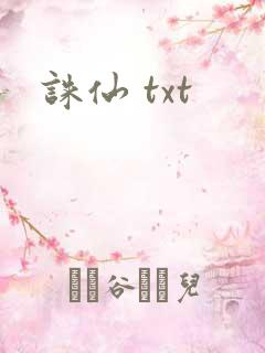 诛仙 txt