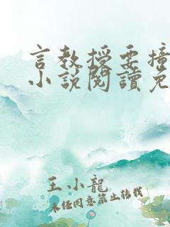言教授要撞坏了小说阅读免费阅读无弹窗