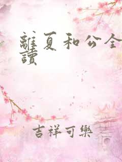 离夏和公全文阅读