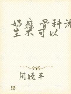 奶瘾 骨科沈医生不可以