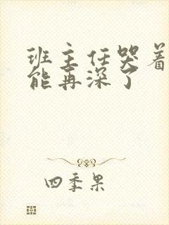 班主任哭着说不能再深了