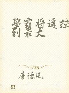 学霸将遥控器开到最大