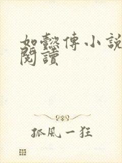 如懿传小说全文阅读