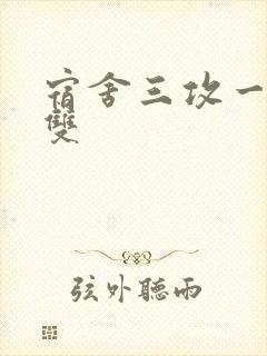 宿舍三攻一受肉双