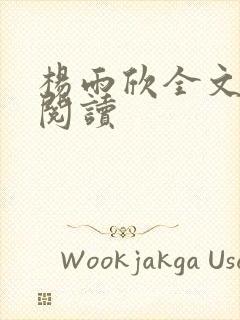 杨雨欣全文免费阅读