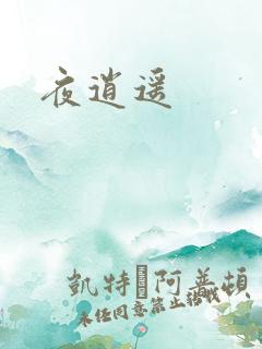 夜逍遥