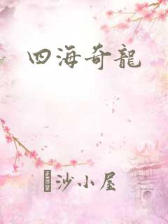 四海奇龙