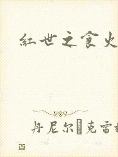 红世之食火者