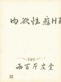 肉欲性瘾H强啪