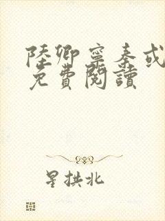 陆卿宁秦或全文免费阅读